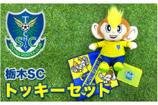 栃木SCトッキーセット