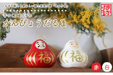 手づくり張り子のかんぴょうだるま
※着日指定不可
