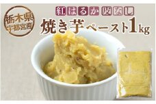 【栃木県宇都宮産】紅はるか 焼き芋ペースト 皮なし（1kg）
※離島への配送不可