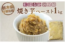 【栃木県宇都宮産】紅はるか 焼き芋ペースト 皮あり（1kg）
※離島への配送不可