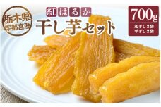 【栃木県宇都宮産】干し芋セット（700g） 丸干し2袋・平干し2袋　紅はるか ※2025年12月上旬頃より順次発送予定