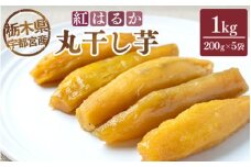 【栃木県宇都宮産】丸干し芋1kg（200g×5袋）紅はるか ※2025年12月上旬頃より順次発送予定