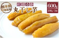 【栃木県宇都宮産】丸干し芋600g（200g×3袋）紅はるか ※2025年12月上旬頃より順次発送予定