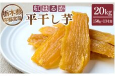 【栃木県宇都宮産】平干し芋 20kg（150g×134袋）紅はるか