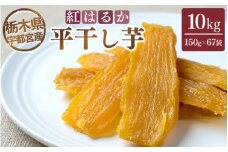 【栃木県宇都宮産】平干し芋 10kg（150g×67袋）紅はるか