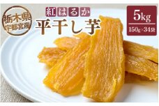 【栃木県宇都宮産】平干し芋 5kg（150g×34袋）紅はるか