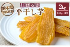 【栃木県宇都宮産】平干し芋 2kg（150g×14袋）紅はるか