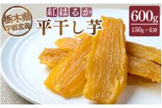 【栃木県宇都宮産】平干し芋600g（150g×4袋）紅はるか