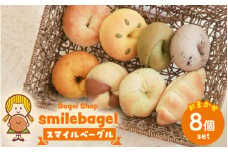 スマイルベーグル　おまかせ8個セット
※着日指定不可