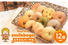 スマイルベーグル　おまかせ12個セット
※着日指定不可