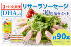 【3ヶ月定期便】DHA入りリサーラソーセージ 30％塩分カット　計90本｜健康 ダイエット ヘルシー 中性脂肪 コレステロール 朝ごはん 昼ごはん 夜ごはん おかず サラダ トースト ちょい足し
※着日指定不可
