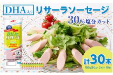 DHA入りリサーラソーセージ 30％塩分カット　計30本｜健康 ダイエット ヘルシー 中性脂肪 コレステロール 朝ごはん 昼ごはん 夜ごはん おかず サラダ トースト ちょい足し
※着日指定不可