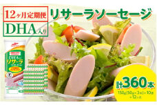 【12ヶ月定期便】DHA入りリサーラソーセージ　計360本｜健康 ダイエット ヘルシー 中性脂肪 コレステロール 朝ごはん 昼ごはん 夜ごはん おかず サラダ トースト ちょい足し
※着日指定不可