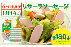 【6ヶ月定期便】DHA入りリサーラソーセージ　計180本｜健康 ダイエット ヘルシー 中性脂肪 コレステロール 朝ごはん 昼ごはん 夜ごはん おかず サラダ トースト ちょい足し
※着日指定不可