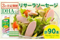 【3ヶ月定期便】DHA入りリサーラソーセージ　計90本｜健康 ダイエット ヘルシー 中性脂肪 コレステロール 朝ごはん 昼ごはん 夜ごはん おかず サラダ トースト ちょい足し
※着日指定不可