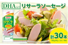 DHA入りリサーラソーセージ　計30本｜健康 ダイエット ヘルシー 中性脂肪 コレステロール 朝ごはん 昼ごはん 夜ごはん おかず サラダ トースト ちょい足し
※着日指定不可