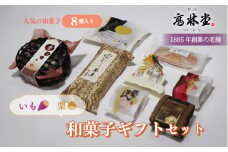 いも栗和菓子ギフト2
※着日指定不可
※2023年12月上旬～2024年1月下旬頃に順次発送予定