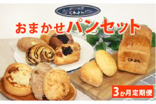 【3ヶ月定期便】お任せパンセット
※着日指定不可