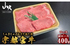 宇都宮牛　ロース・肩ロース　しゃぶしゃぶ＆すき焼き用　400g ※着日指定不可