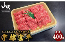 宇都宮牛　モモ　しゃぶしゃぶ＆すき焼き用　400g ※着日指定不可