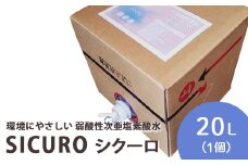 環境にやさしい 弱酸性次亜塩素酸水　SICUROシクーロ
※着日指定不可