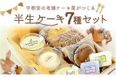 宇都宮の老舗ケーキ屋がつくる「半生ケーキ7種セット」　※離島への配送不可