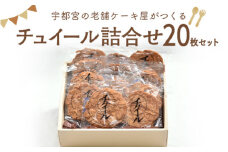 宇都宮の老舗洋菓子店がつくる「チュイール詰合せ20枚セット」　※離島への配送不可