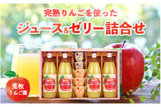 荒牧りんご園 完熟りんごを使ったジュース&ゼリー詰合せ　※離島への配送不可