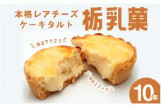 栃乳菓　10個 　※離島への配送不可