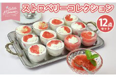 ストロベリーコレクション12点セット
※離島への配送不可
※着日指定不可