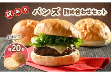 【訳あり】フードロス削減！工場直送バンズ おまかせ詰め合わせセット 20個入り【保存食やバンズパーティー、毎日の朝食やお弁当にも！】
※着日指定不可