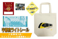 宇都宮ライトレール人気雑貨4点 + ライトライン 一日乗車券セット｜LRT 路面 電車 鉄道 切符 チケット 乗車券 トートバッグ タオル マウスパッド 
※着日指定不可