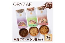 【定期便3ヶ月】オリゼ/米麹グラノーラ3種セット(ドライフルーツ/アールグレイ/シード)
※着日指定不可