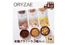 【定期便3ヶ月】オリゼ/米麹グラノーラ3種セット(プレーン/チョコ/バナナココナッツ)
※着日指定不可