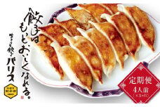 【3ヶ月定期便】バリスの冷凍餃子【4人前】
※着日指定不可