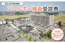アレルギー検査受診券
※着日指定不可
