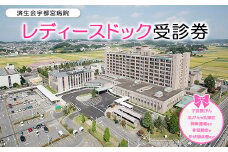レディースドック受診券
※着日指定不可