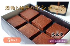 酒粕と柚子の生ショコラ　6個入
※着日指定不可
※2024年2月上旬～3月上旬頃に順次発送予定
