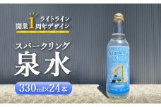 スパークリング泉水（24本×1箱）