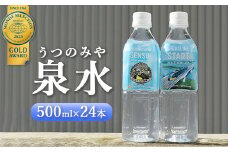 うつのみや泉水（24本×1箱）