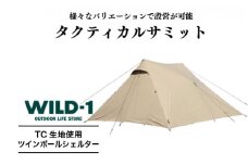 タクティカルサミット | tent-Mark DESIGNS テンマクデザイン WILD-1 ワイルドワン テント アウトドア キャンプ
※着日指定不可