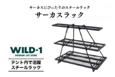 サーカスラック | tent-Mark DESIGNS テンマクデザイン WILD-1 ワイルドワン インテリア 収納 キャンプ アウトドアギア ※着日指定不可
