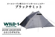 ブラックサミット | tent-Mark DESIGNS テンマクデザイン WILD-1 ワイルドワン テント アウトドア キャンプ
※着日指定不可