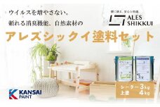 ウイルスを増やさない！自然素材から生まれた漆喰塗料「アレスシックイ」塗料セット