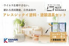 ウイルスを増やさない！自然素材から生まれた漆喰塗料「アレスシックイ」塗料＋塗装道具セット