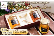 ビーグル養蜂園 はちみつ 3個セットギフトセレクション｜宇都宮産ミルフィオーリ Mille Fiori 大谷産 ハチミツ 国産 非加熱 純粋 蜂蜜 無添加 ギフト プレゼント 贈答品　※離島への配送不可
