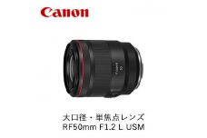 Canon 大口径・単焦点レンズ RF50mm F1.2 L USM ｜ キヤノン Canon 交換 カメラ レンズ  一眼 写真 撮影