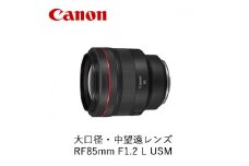 Canon 大口径・中望遠レンズ RF85mm F1.2 L USM ｜ キヤノン Canon 交換 カメラ レンズ  一眼 写真 撮影