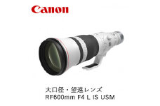Canon 大口径・望遠レンズ RF600mm F4 L IS USM ｜ キヤノン Canon 交換 カメラ レンズ  一眼 写真 撮影