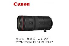 Canon 大口径・標準ズームレンズ RF24-105mm F2.8 L IS USM Z ｜ キヤノン Canon 交換 カメラ レンズ  一眼 写真 撮影